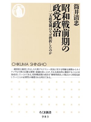 cover image of 昭和戦前期の政党政治　──二大政党制はなぜ挫折したのか